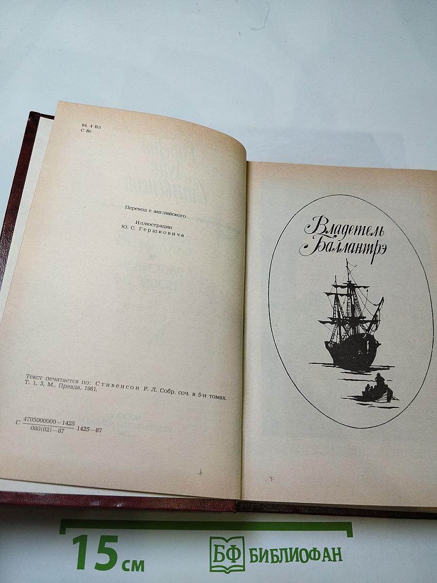 Владетель Баллантрэ. Рассказы и повести
