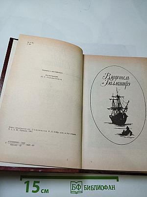 Владетель Баллантрэ. Рассказы и повести