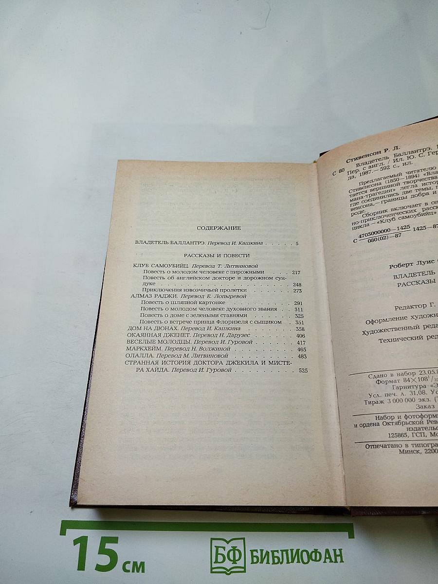 Владетель Баллантрэ. Рассказы и повести