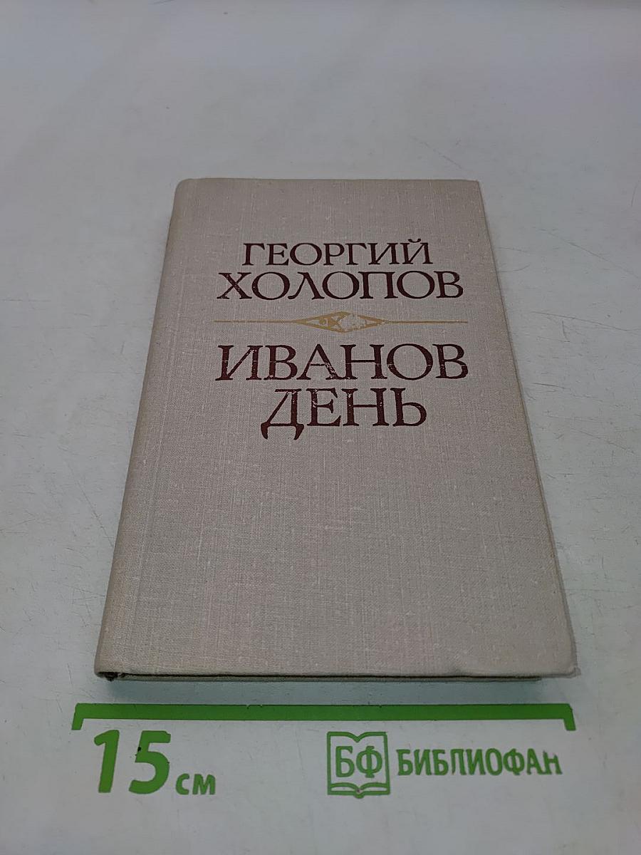 Иванов день
