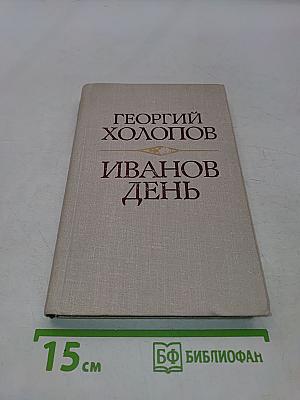 Иванов день
