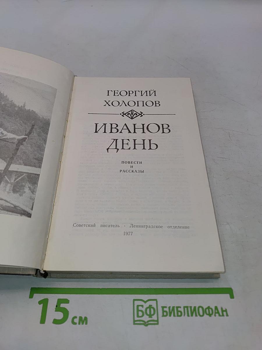 Иванов день