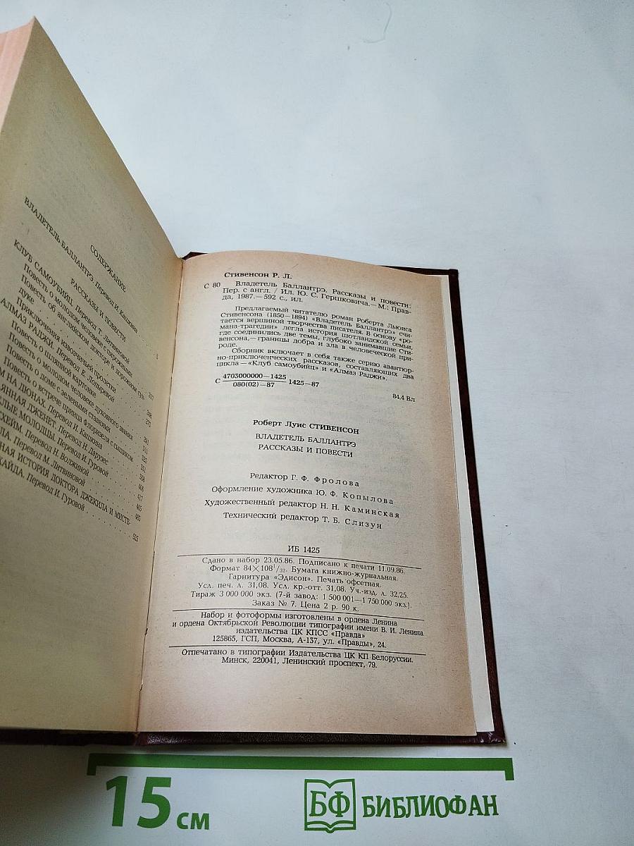 Владетель Баллантрэ. Рассказы и повести