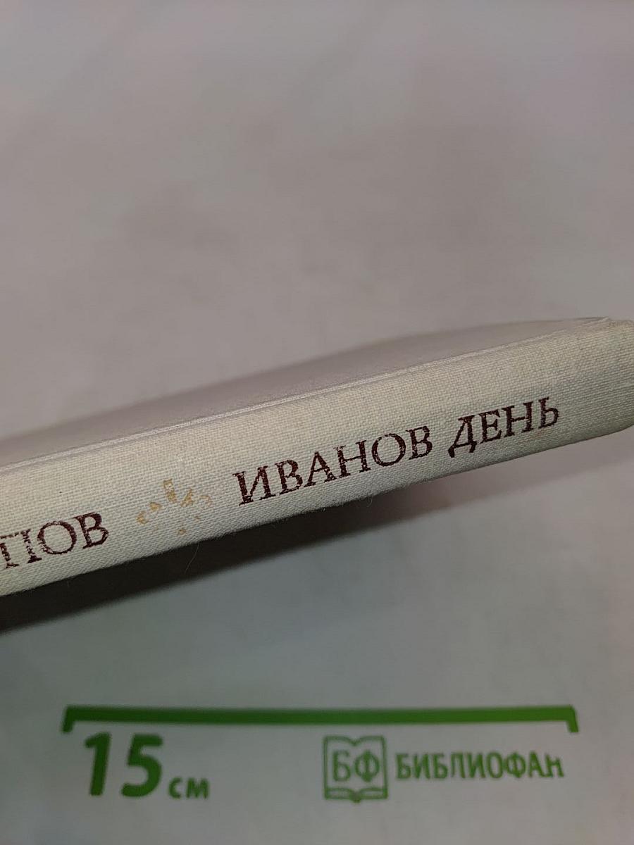 Иванов день