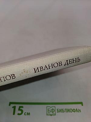 Иванов день