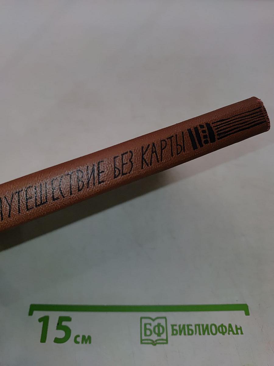 Путешествие без карты