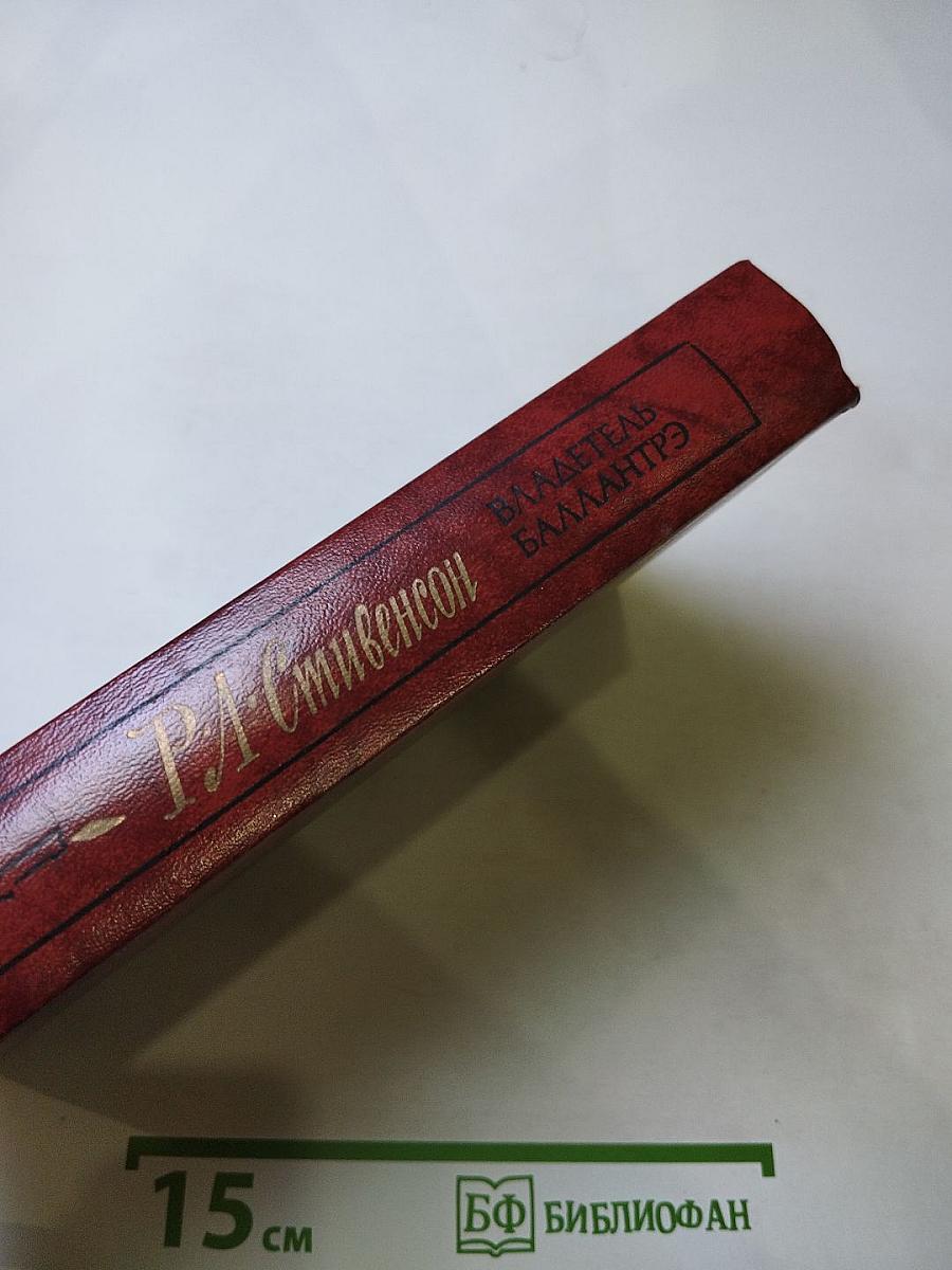 Владетель Баллантрэ. Рассказы и повести