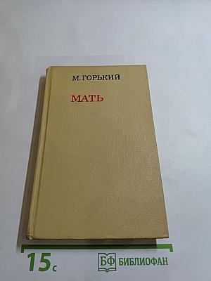 Мать