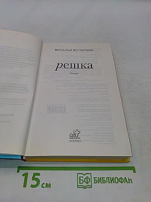 Решка