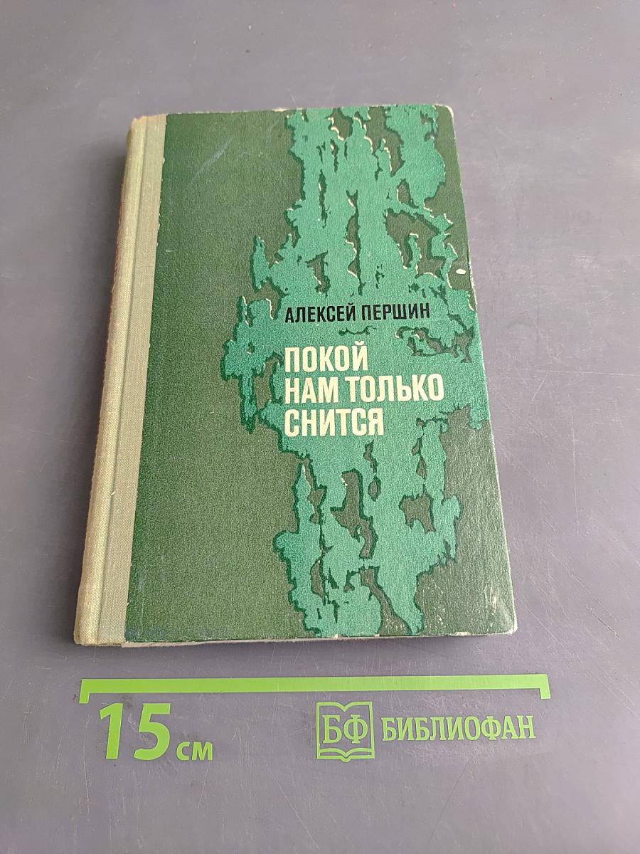 Покой нам только снится