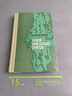 Покой нам только снится