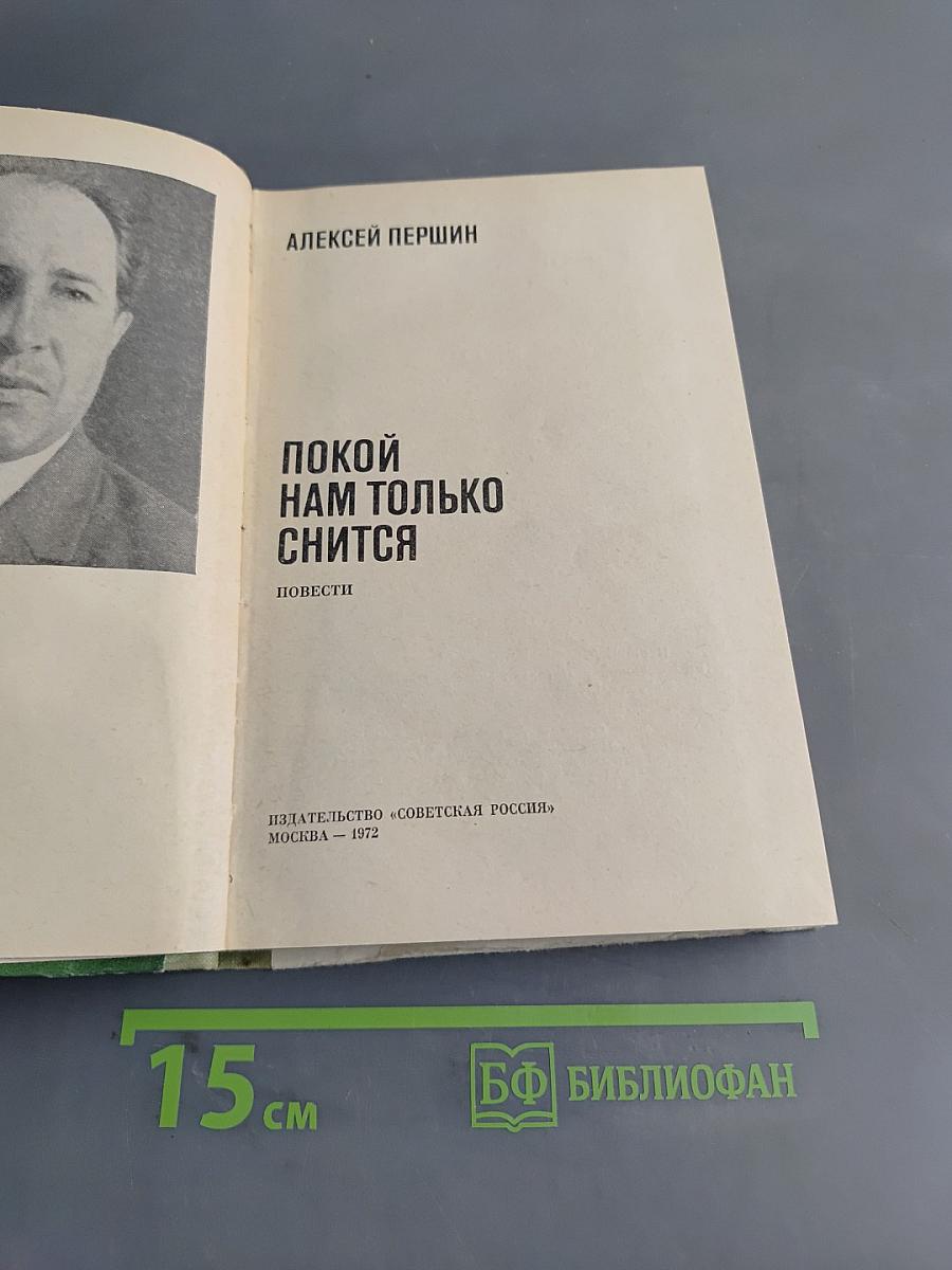 Покой нам только снится