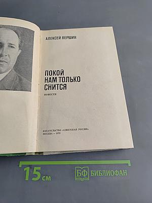 Покой нам только снится