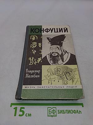 Конфуций