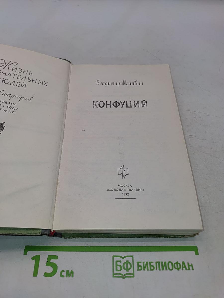 Конфуций
