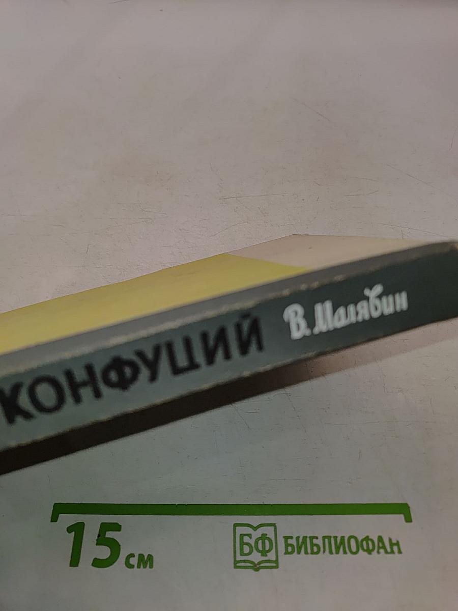 Конфуций