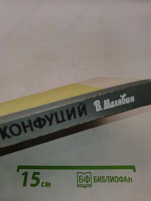 Конфуций