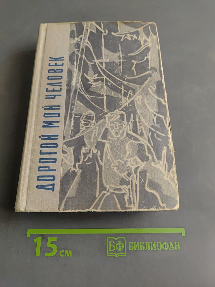 Дорогой мой человек
