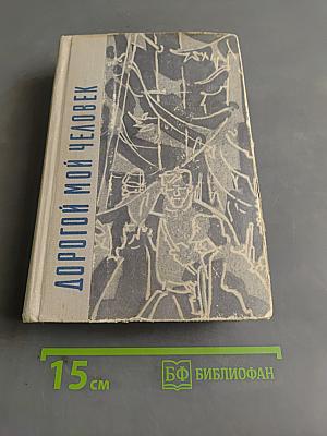 Дорогой мой человек