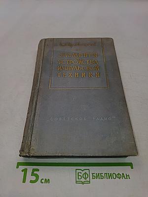 Элементы и устройства импульсной техники