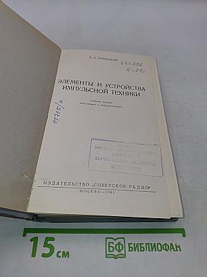 Элементы и устройства импульсной техники