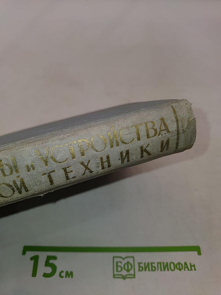 Элементы и устройства импульсной техники
