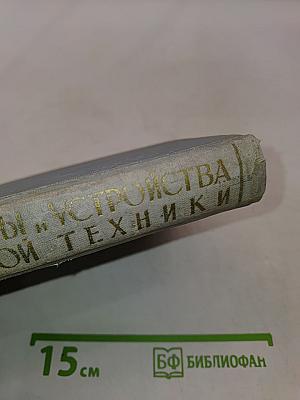 Элементы и устройства импульсной техники
