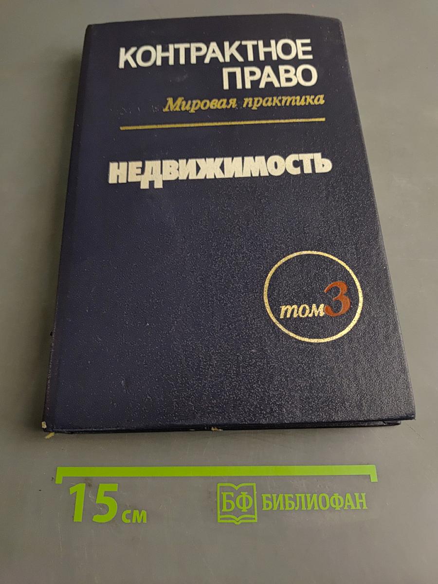 Контрактное право. Мировая практика. Недвижимость. Том 3