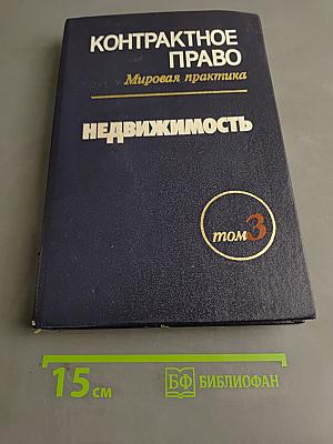 Контрактное право. Мировая практика. Недвижимость. Том 3