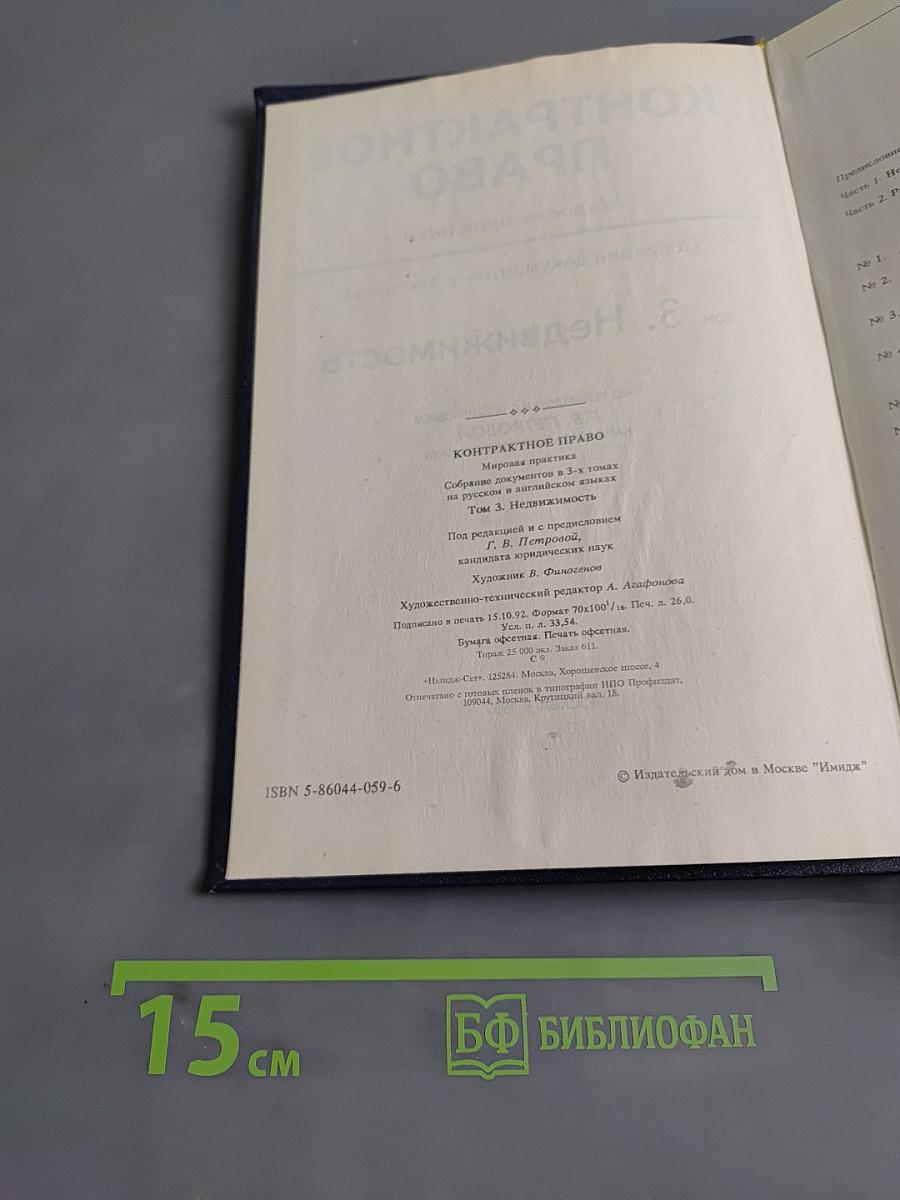Контрактное право. Мировая практика. Недвижимость. Том 3