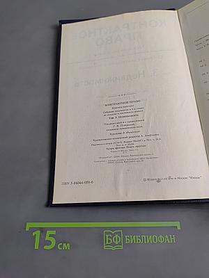 Контрактное право. Мировая практика. Недвижимость. Том 3