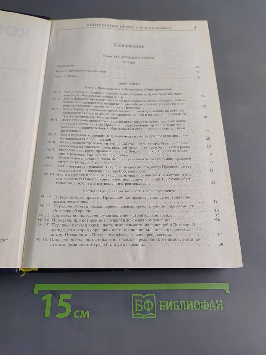Контрактное право. Мировая практика. Недвижимость. Том 3