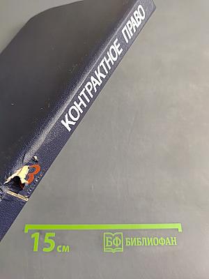 Контрактное право. Мировая практика. Недвижимость. Том 3