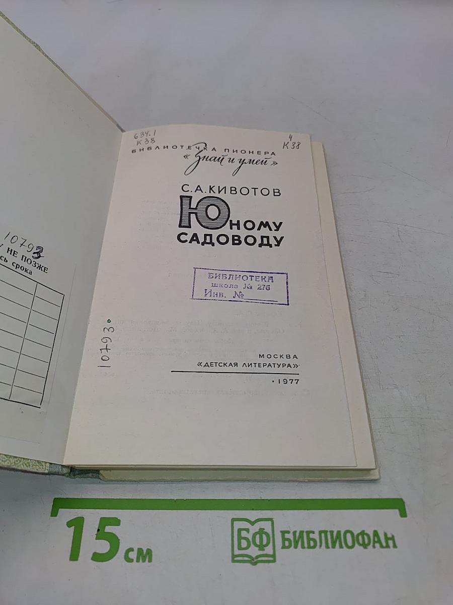 Юному садоводу