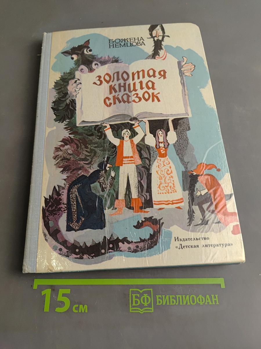Золотая книга сказок