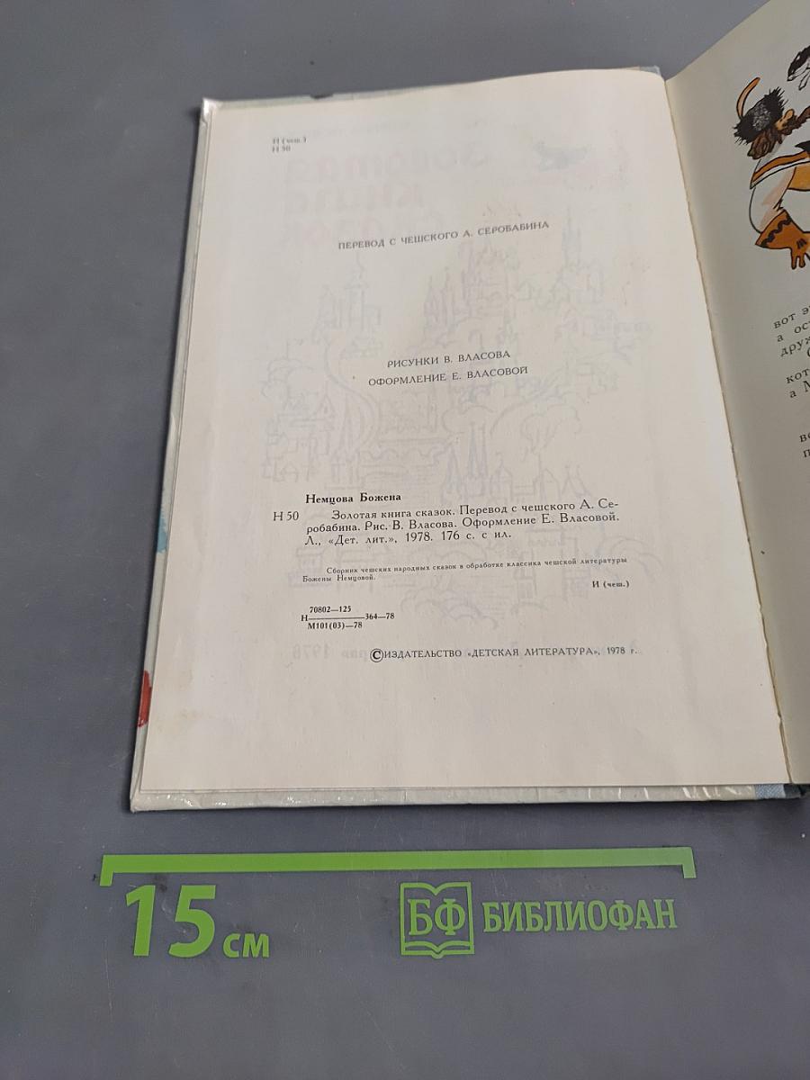 Золотая книга сказок