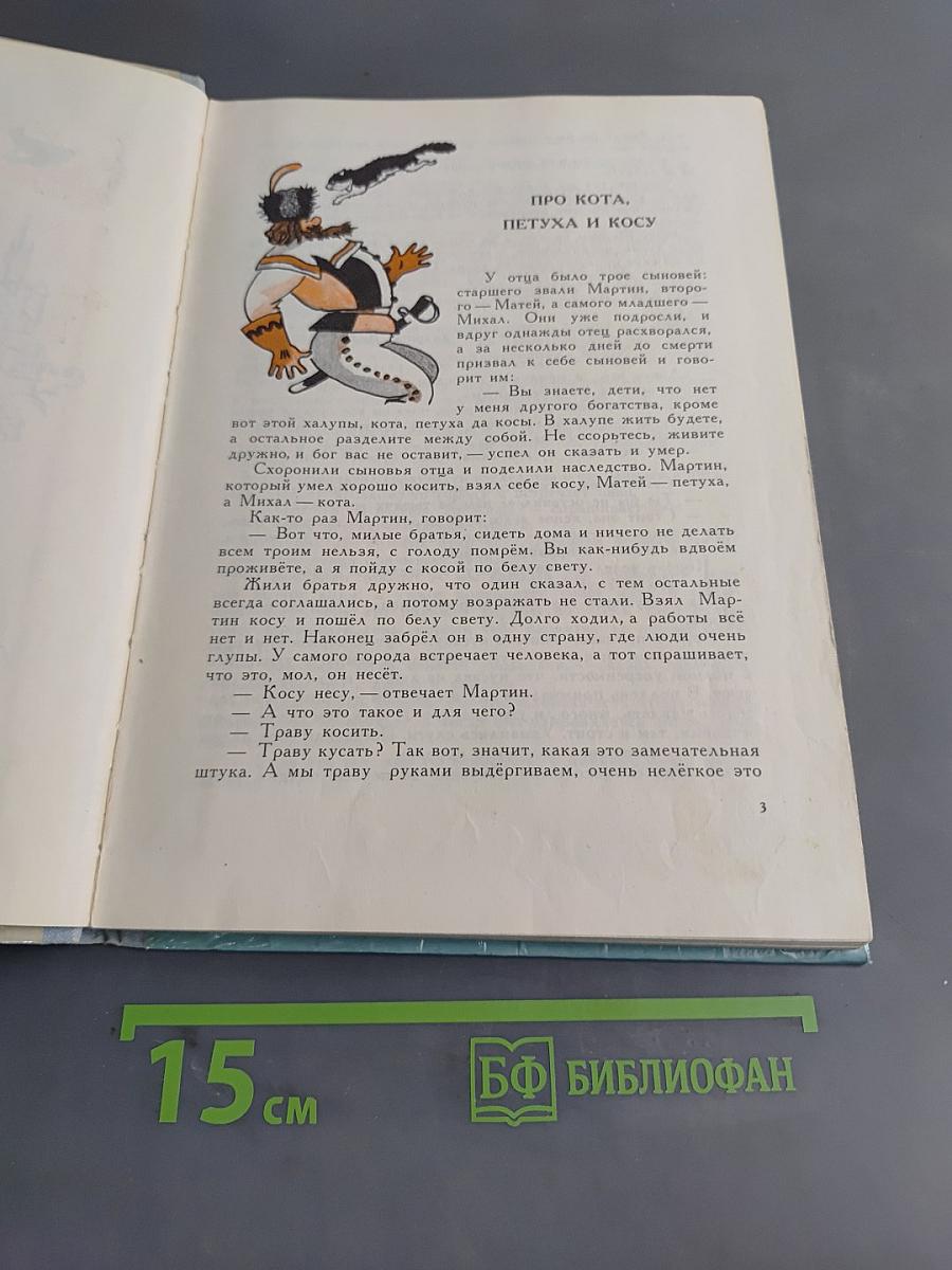 Золотая книга сказок