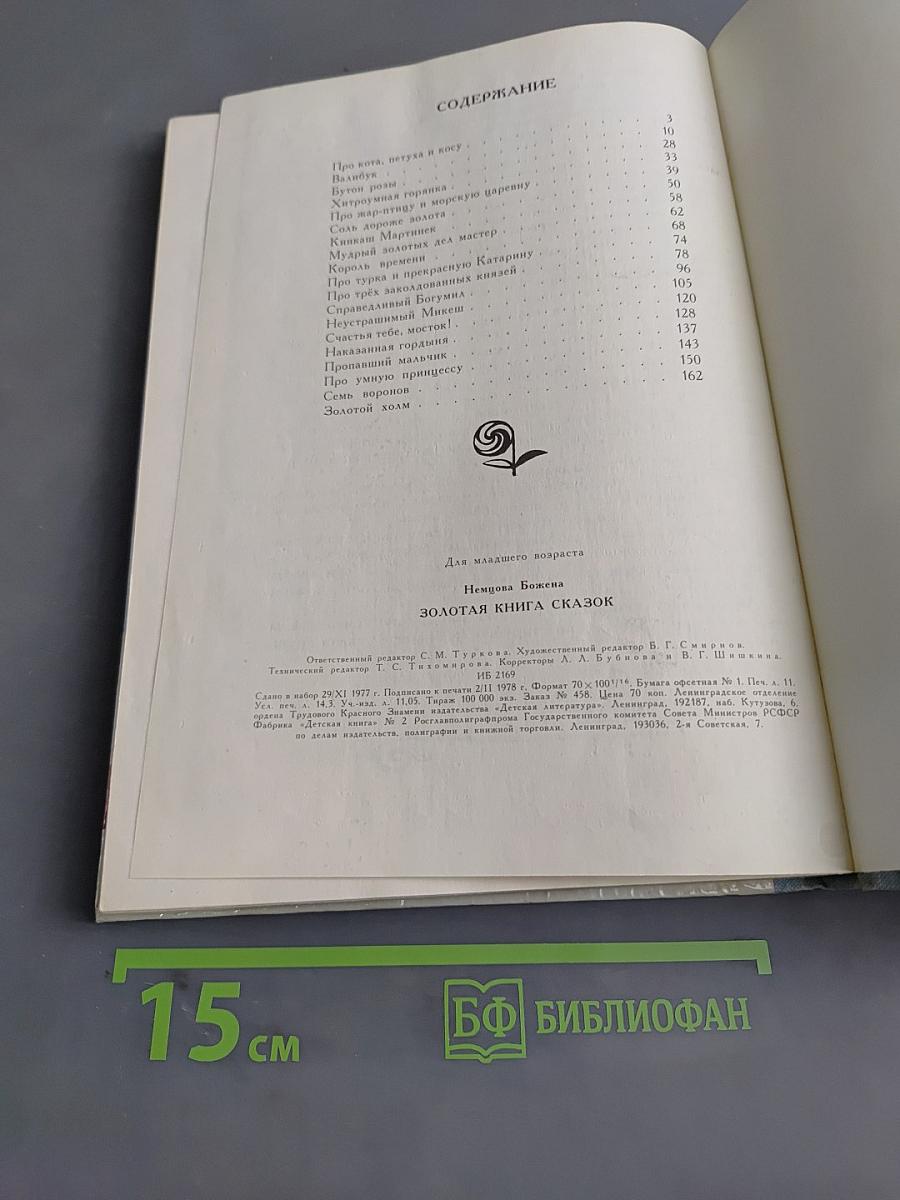 Золотая книга сказок