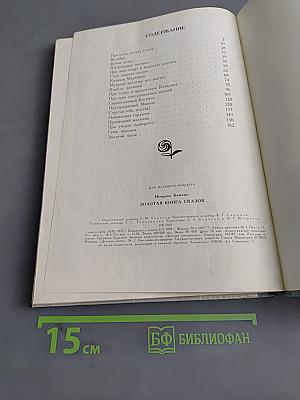Золотая книга сказок