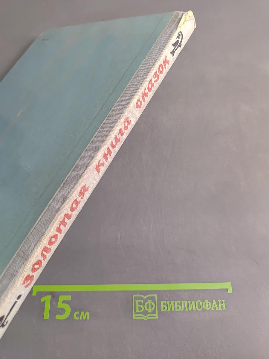 Золотая книга сказок