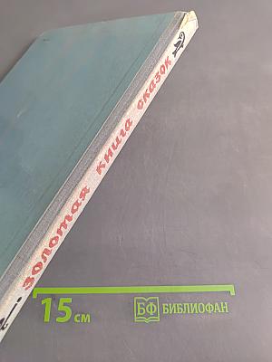 Золотая книга сказок