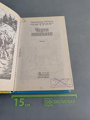 Черти поневоле