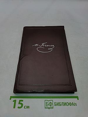 Собрание сочинений. Том второй. Миргород