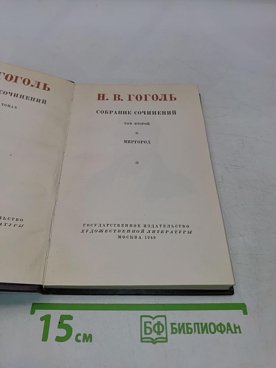 Собрание сочинений. Том второй. Миргород