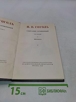 Собрание сочинений. Том второй. Миргород