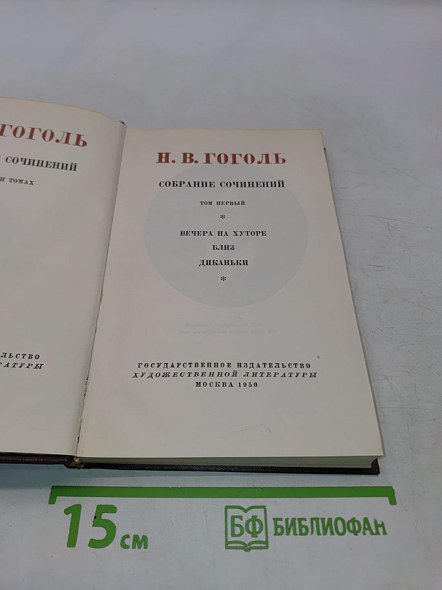 Собрание сочинений. Том первый. Вечера на хуторе близ Диканьки