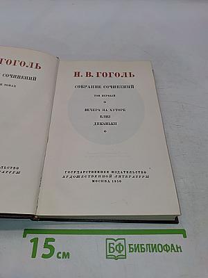 Собрание сочинений. Том первый. Вечера на хуторе близ Диканьки