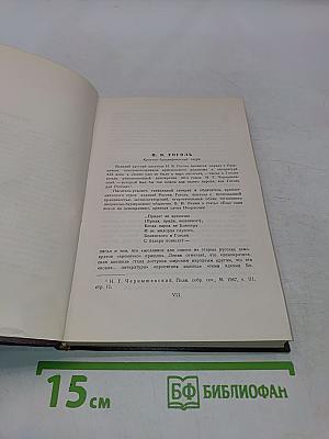 Собрание сочинений. Том первый. Вечера на хуторе близ Диканьки