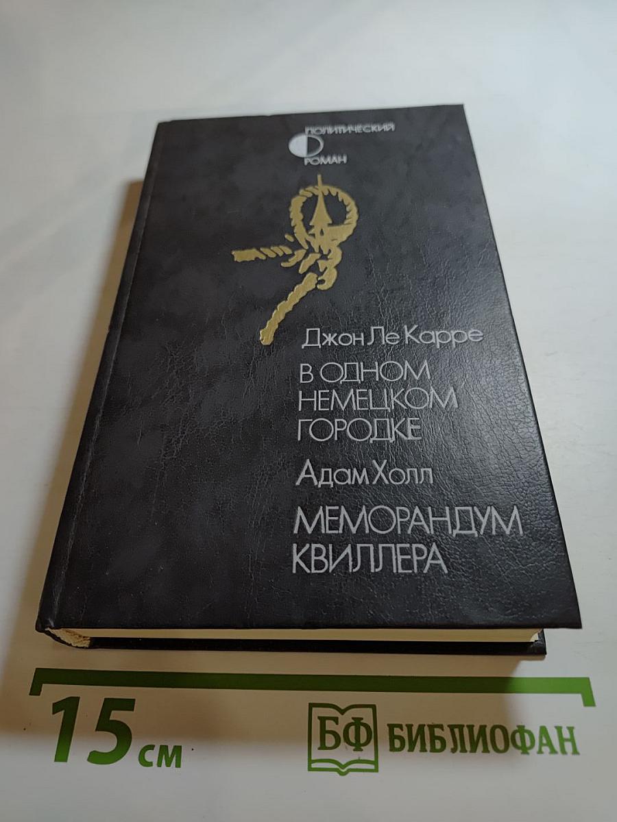 В одном немецком городке. Меморандум Квиллера