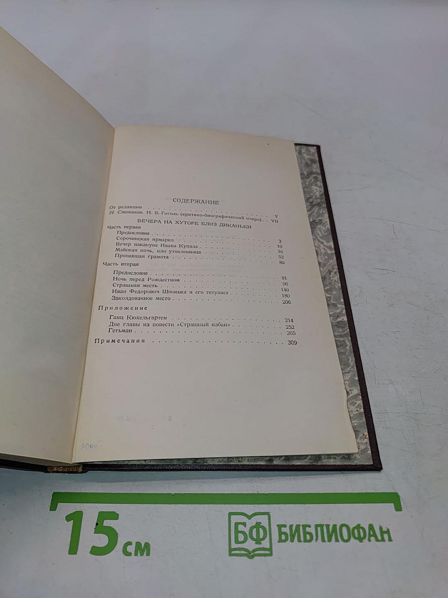 Собрание сочинений. Том первый. Вечера на хуторе близ Диканьки